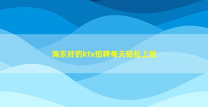 雅安夜总会招聘